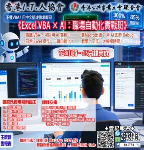 🤖 《Excel VBA × AI：職場自動化實戰班》
