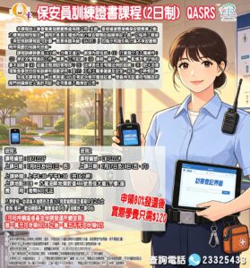 🔥【保安員訓練證書課程】QASRS｜ 政府資助80%學費 🔥