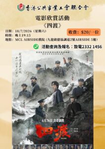 慶祝紅軍長征勝利90周年《四渡》電影欣賞活動