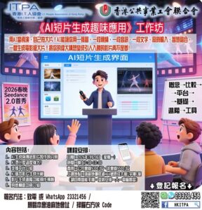 🎬 《AI短片生成趣味應用》工作坊—— 用AI當導演，自己拍大片！ 🎬